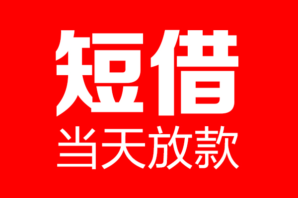 上海生意私借空放当场拿钱-上海生意私借空放-上海生意小额贷款空放