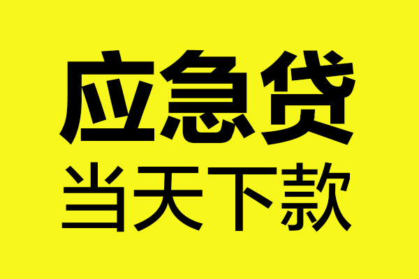 上海生意无抵押贷款