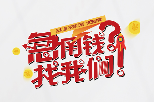上海生意快速借钱-上海生意大学生信用贷款-上海生意民间小额借贷
