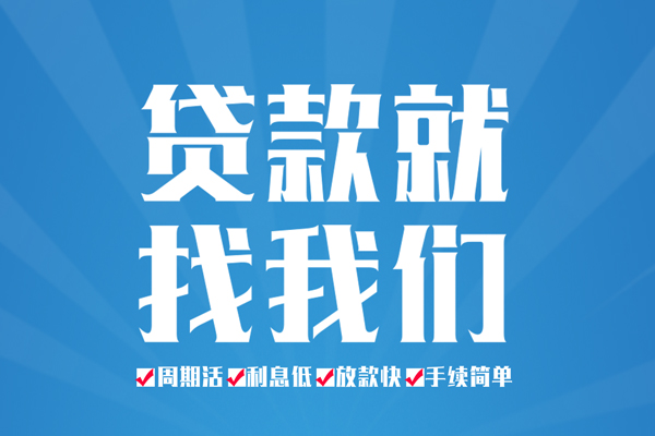上海生意短期借款-上海生意贷款当天放款-上海生意个人借贷款