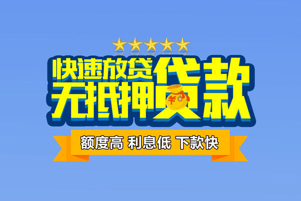 上海生意个人消费贷款-上海生意小额个人借贷-上海生意小额贷款当天放款