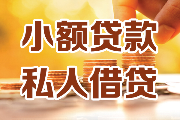 上海生意贷款咨询-上海生意个人借贷-上海生意个人短借