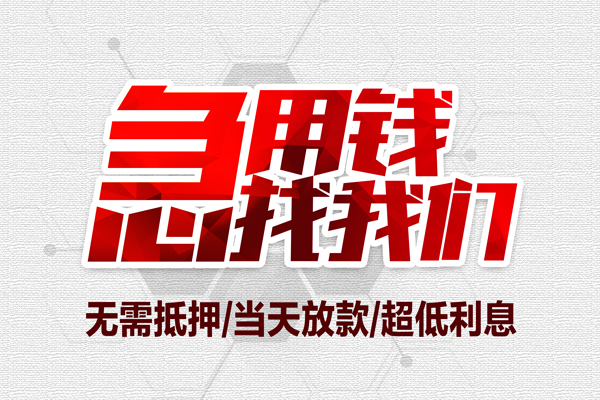 上海生意地区公积金信用贷款-上海生意快速借钱-上海生意网上小额贷款