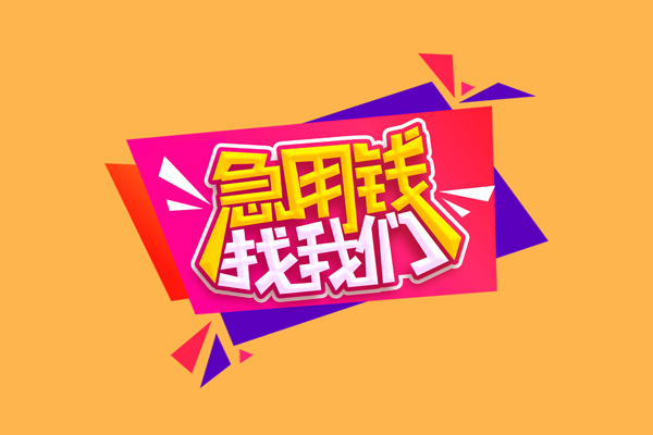 上海生意短借空放-上海生意身份证借款-上海生意小额贷款不查征信