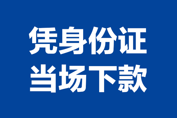 上海生意个人短借-上海生意民间私人借款-上海生意个人创业贷款