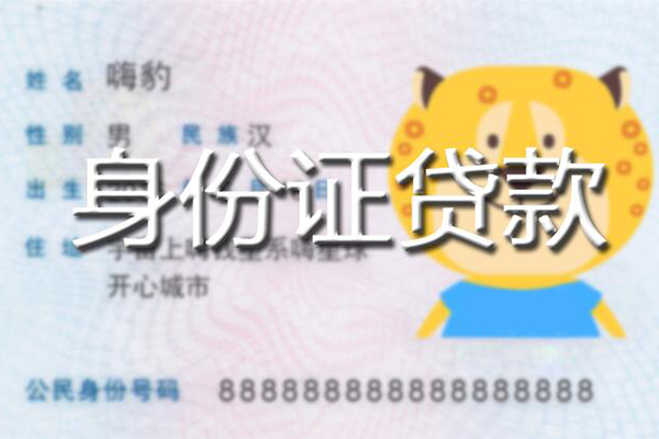 上海生意私人身份证借私借-上海生意民间短期私借借款-上海生意民间借贷私人放款